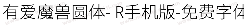有爱魔兽圆体- R手机版字体转换